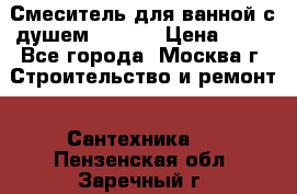 Смеситель для ванной с душем Potato › Цена ­ 50 - Все города, Москва г. Строительство и ремонт » Сантехника   . Пензенская обл.,Заречный г.
